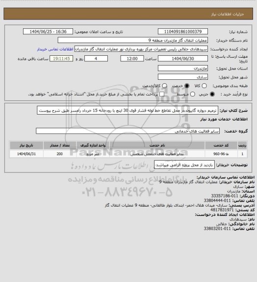 استعلام ترمیم دیواره گابیون در محل تقاطع خط لوله فشار قوی 30 اینچ با رودخانه 15 خرداد رامسر طبق شرح پیوست