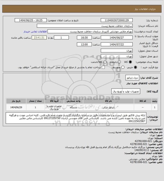 استعلام دیزل ژنراتور