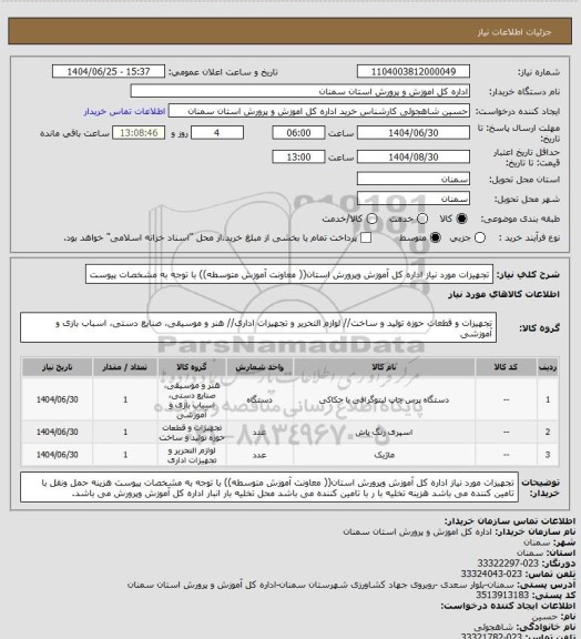 استعلام تجهیزات مورد نیاز اداره کل آموزش وپرورش استان(( معاونت آموزش متوسطه)) با توجه به مشخصات پیوست