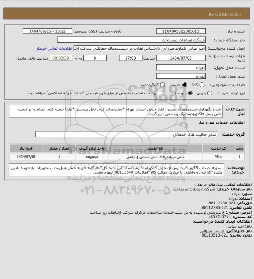 استعلام شارژ نگهداری سیلندرهای دستی اطفا حریق استان تهران *مشخصات فنی فایل پیوستی*لطفاً قیمت کلی اعلام و ریز قیمت طی پیش فاکتورودرمدارک پیوستی درج گردد.