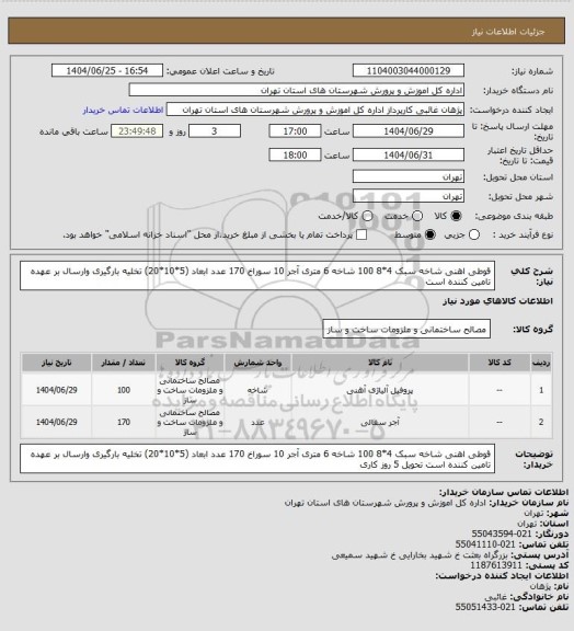 استعلام قوطی اهنی شاخه سبک 4*8     100 شاخه 6 متری  آجر 10 سوراخ 170 عدد ابعاد  (5*10*20) تخلیه بارگیری وارسال بر عهده تامین کننده است
