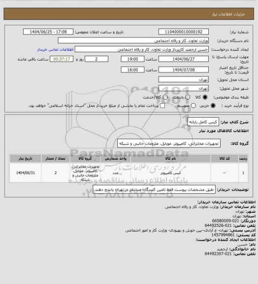 استعلام کیس کامل رایانه