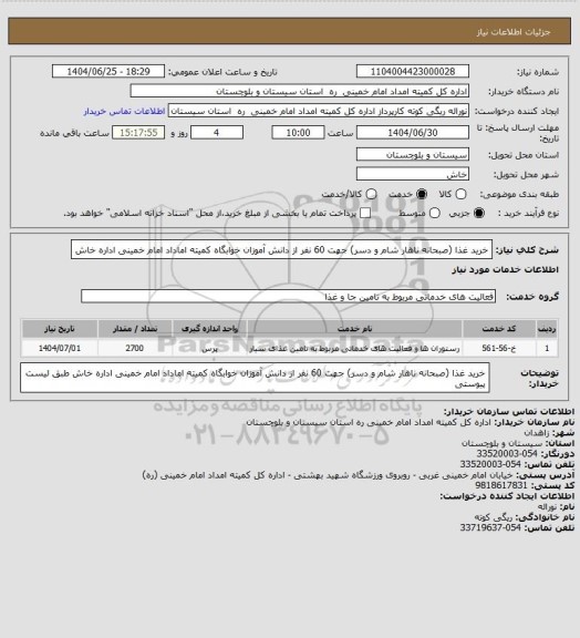 استعلام خرید غذا (صبحانه ناهار شام و دسر) جهت 60 نفر از دانش آموزان خوابگاه کمیته اماداد امام خمینی اداره خاش