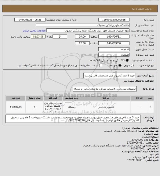 استعلام خرید 3 عدد کامپیوتر طی مشخصات فایل پیوست