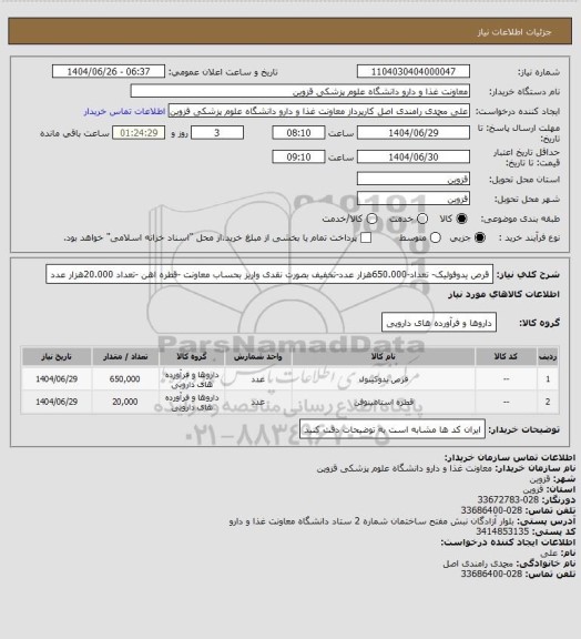 استعلام قرص یدوفولیک- تعداد-650.000هزار عدد-تخفیف بصورت نقدی واریز بحساب معاونت -قطره اهن -تعداد 20.000هزار عدد