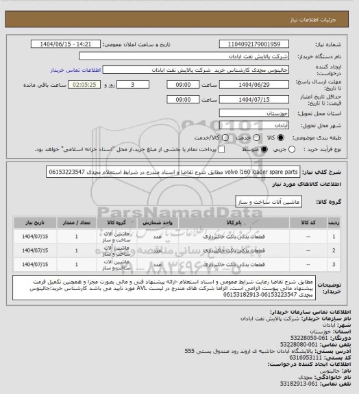 استعلام volvo l160 loader spare parts مطابق شرح تقاضا و اسناد مندرج در شرایط استعلام محمدی 06153223547