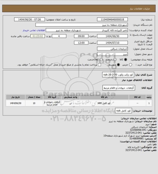 استعلام کود وکند وکوب npk 20-2-20
