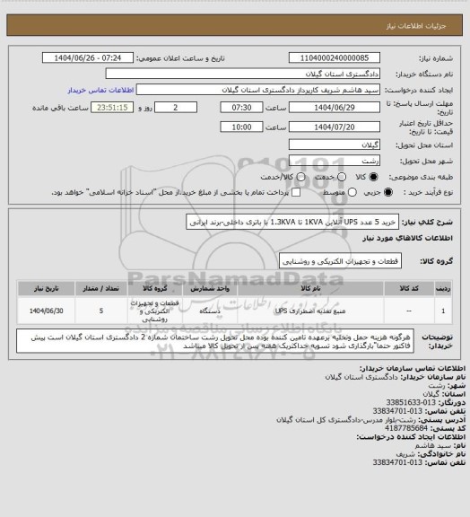 استعلام خرید 5 عدد  UPS  آنلاین 1KVA تا 1.3KVA با باتری داخلی-برند ایرانی