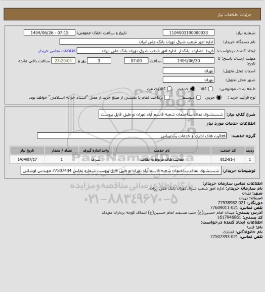 استعلام شستشوی نمای ساختمان شعبه قاسم آباد تهران نو 
طبق فایل پیوست