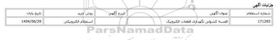 استعلام الکترونیکی، قفسه کشوئی نگهداری قطعات الکترونیک