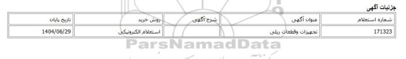 استعلام الکترونیکی، تجهیزات وقطعات ریلی