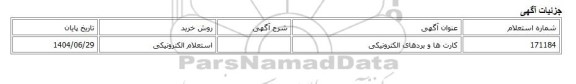 استعلام الکترونیکی، کارت ها و بردهای الکترونیکی