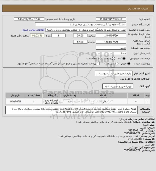 استعلام لوازم التحریر طبق لیست پیوست ...