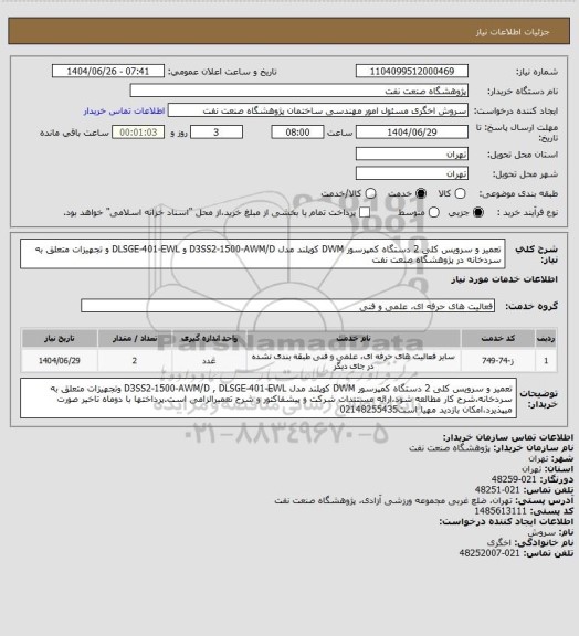 استعلام تعمیر و سرویس کلی 2 دستگاه کمپرسور DWM کوپلند مدل D3SS2-1500-AWM/D و DLSGE-401-EWL و تجهیزات متعلق به سردخانه در پژوهشگاه صنعت نفت