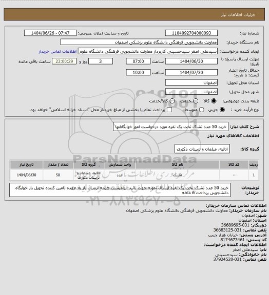 استعلام خرید 50 عدد تشک تخت یک نفره مورد درخواست امور خوابگاهها