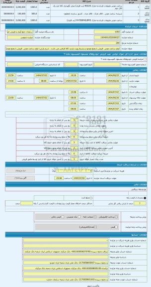 مزایده ، انواع ساعت مچی  فروش با وضع موجود و بشرط رویت بازدید کالا الزامی می باشد