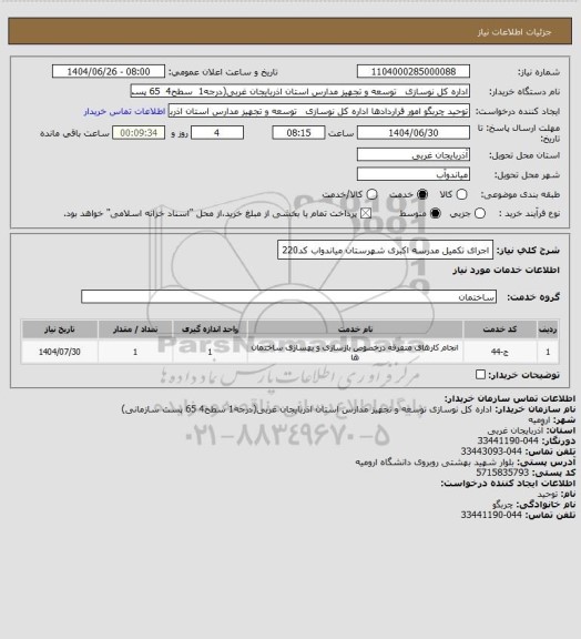 استعلام اجرای تکمیل مدرسه اکبری شهرستان میاندواب کد220