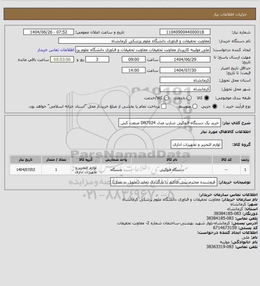 استعلام خرید یک دستگاه فتوکپی شارپ مدل DN7024 صنعت کش