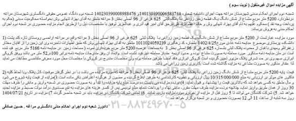 مزایده 5200 متر مربع مشاع از شش دانگ یک قطعه زمین زراعی با  پلاک ثبتی  625 فرعی از 96 اصلی