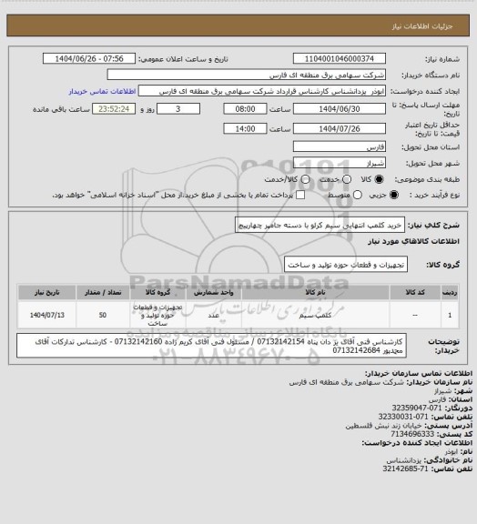 استعلام خرید کلمپ انتهایی سیم کرلو با دسته جامپر چهارپیچ