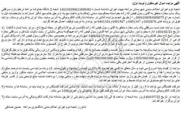 مزایده سرقفلی یک باب مغازه 