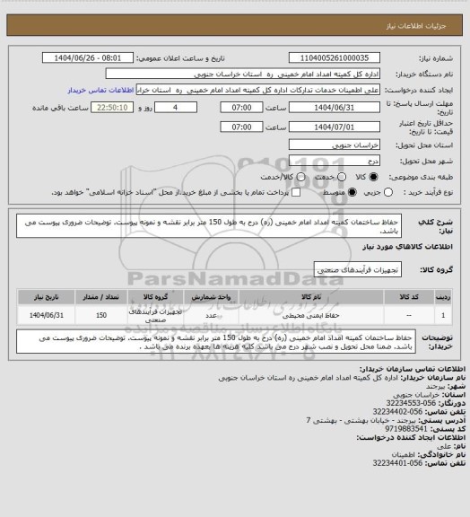 استعلام حفاظ ساختمان کمیته امداد امام خمینی (ره) درح به طول 150 متر برابر نقشه و نمونه پیوست. توضیحات ضروری پیوست می باشد.