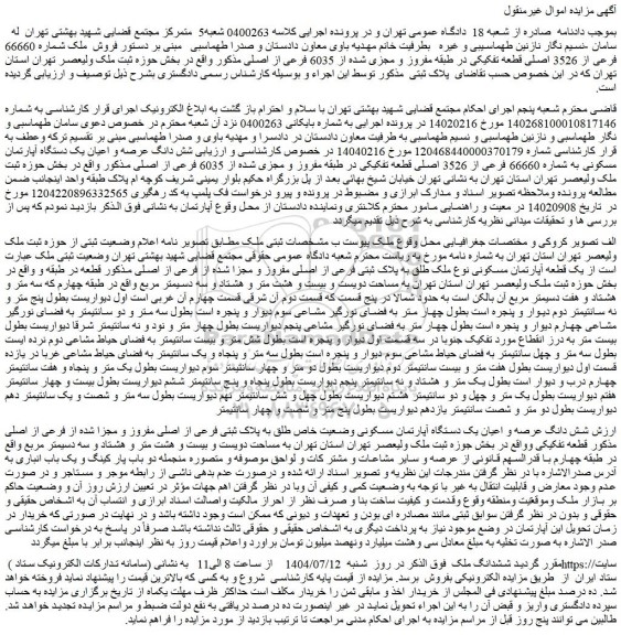 مزایده فروش ملک شماره 66660 فرعی از 3526 اصلی قطعه تفکیکی در طبقه مفروز و مجزی شده از 6035 فرعی از اصلی