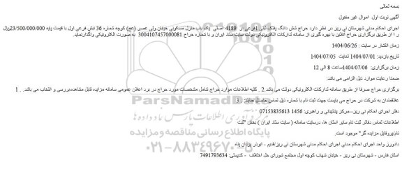 مزایده حراج شش دانگ پلاک ثبتی 1فرعی از  4189 اصلی  یک باب منزل مسکونی