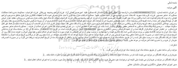 مزایده یکباب منزل مسکونی با سند عادی 