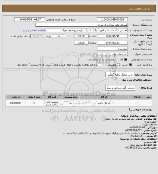 استعلام خرید شلنگ تخلیه گازوییل
