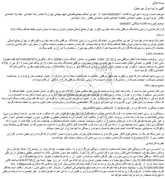 مزایده ششدانگ سرقفلی یک واحد تجاری