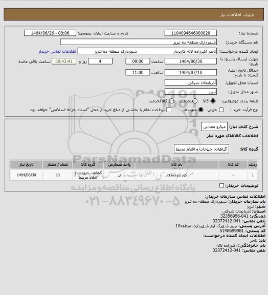 استعلام میکرو معدنی
