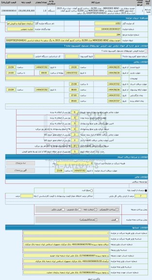 مزایده ، خودرو سواری MERCEDES BENZ مدل GL550 ساخت کشور آلمان مدل 2015 به رنگ سفید به شماره شاسی 4JGDF7DE2FA548241  شماره موتور 2