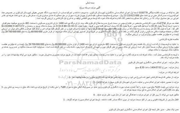 مزایده ملک دارای کاربری مسکونی با مساحت 495 مترمربع