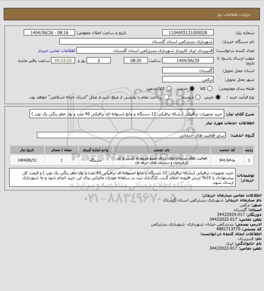 استعلام خرید تجهیزات ترافیکی (بشکه ترافیکی 12 دستگاه و مانع استوانه ای ترافیکی 40 عدد و نوار خطر رنگی یک توپ )