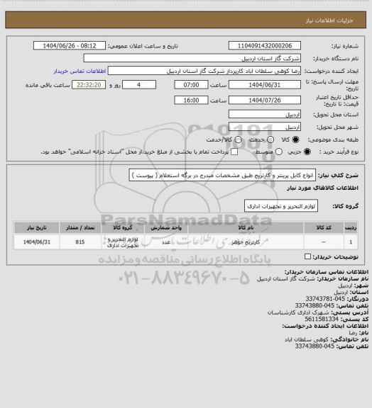استعلام انواع کابل پرینتر و کارتریج طبق مشخصات مندرج در برگه استعلام ( پیوست )
