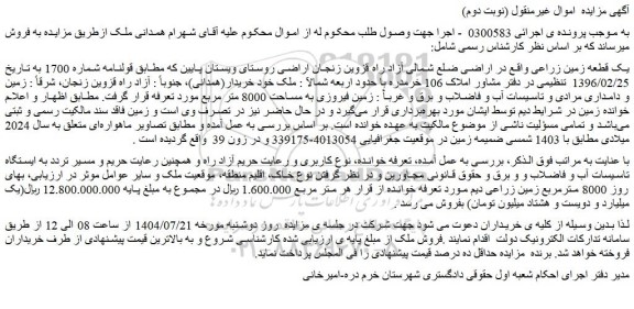 مزایده یک قطعه زمین زراعی واقع در اراضی