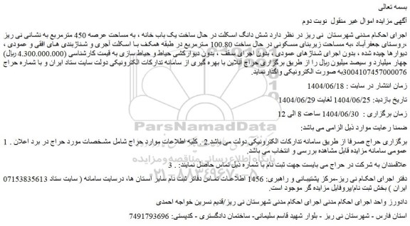 مزایده شش دانگ اسکلت در حال ساخت یک باب خانه ، به مساحت عرصه 450 مترمربع