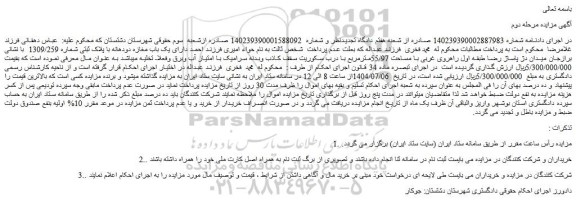 مزایده یک باب مغازه دودهانه با پلاک ثبتی شماره 1309/259 