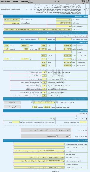 مزایده ، سواری استیشن تویوتا لکسوی LX570 سال ساخت2013 رنگ سفید شماره شاسی JTJHY00WX04122208 باستنادگزارش کارشناسی15مورخ15/06/140