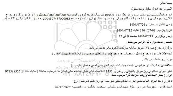 مزایده  10/000 تن سنگ کلوخه کروم