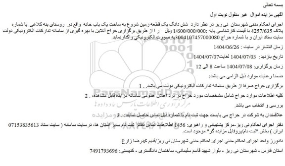 مزایده  شش دانگ یک قطعه زمین شروع به ساخت یک باب خانه