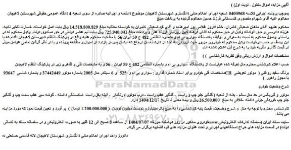 مزایده یکدستگاه  سواری بی ام و