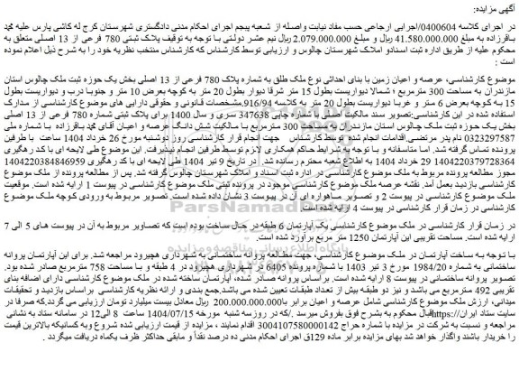 مزایده عرصه و اعیان زمین با بنای احداثی نوع ملک طلق به شماره پلاک 780 فرعی از 13 اصلی