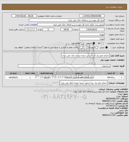 استعلام اصلاح تابلو برق دیزل ژنراتور شعبه نیاوران بانک ملی ایران