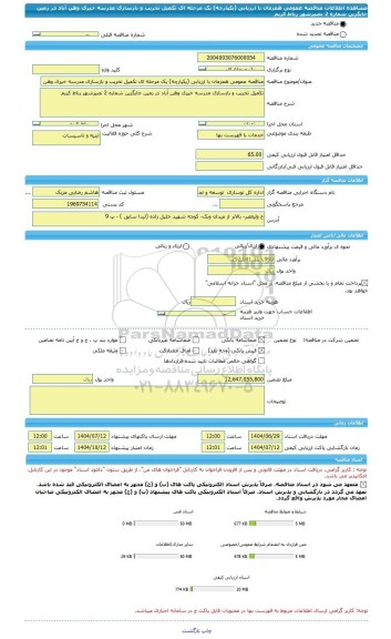 مناقصه، مناقصه عمومی همزمان با ارزیابی (یکپارچه) یک مرحله ای تکمیل تخریب و بازسازی مدرسه خیری وهن آباد در زمین جایگزین شماره 2 نصیرشهر رباط کریم