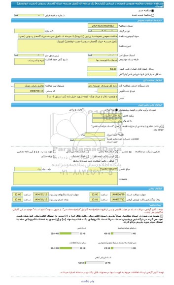 مناقصه، مناقصه عمومی همزمان با ارزیابی (یکپارچه) یک مرحله ای تکمیل مدرسه خیری گلحصار رسولی (حضرت ابوالفضل) کهریزک