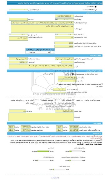 مناقصه، مناقصه عمومی همزمان با ارزیابی (یکپارچه) دو مرحله ای خرید و حمل تجهیزات کلاسی و اداری مدارس