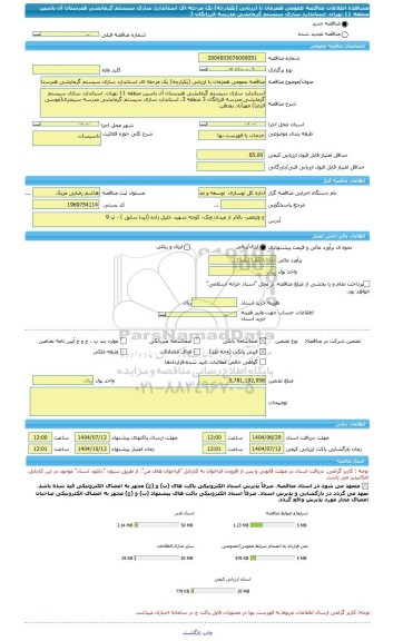 مناقصه، مناقصه عمومی همزمان با ارزیابی (یکپارچه) یک مرحله ای استاندارد سازی سیستم گرمایشی هنرستان آل یاسین منطقه 11 تهران، استاندارد سازی سیستم گرمایشی مدرسه فرزانگان 3
