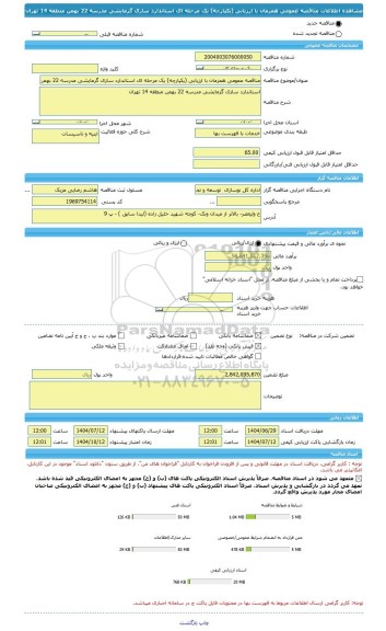 مناقصه، مناقصه عمومی همزمان با ارزیابی (یکپارچه) یک مرحله ای استاندارد سازی گرمایشی مدرسه 22 بهمن منطقه 14 تهران